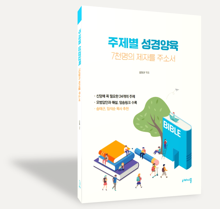 주제별 성경양육